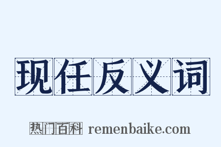 现任反义词是什么意思的图片